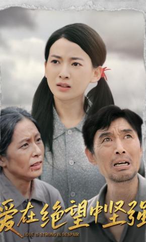 短剧《爱在绝望中坚强》海报