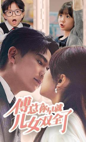 短剧傅总你早就儿女双全了海报