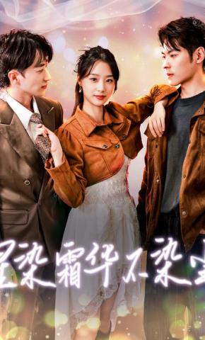 短剧《星染霜华不染尘》海报