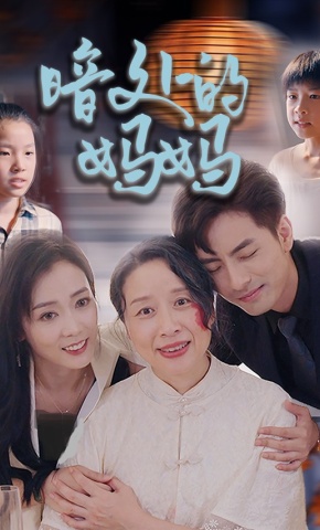 短剧《暗处的妈妈》海报