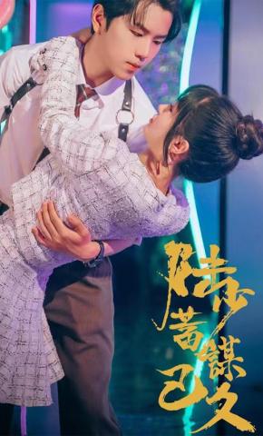 短剧《陆少蓄谋已久》海报