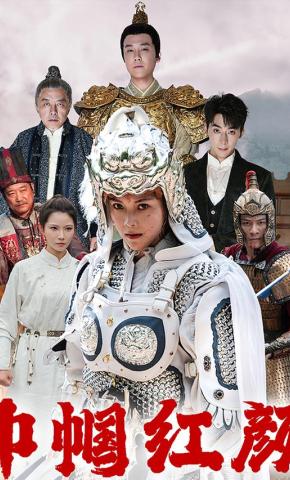 短剧巾帼红颜海报