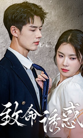 短剧致命诱惑海报