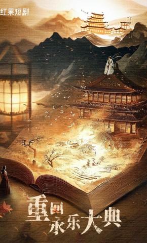 短剧《重回永乐大典》海报