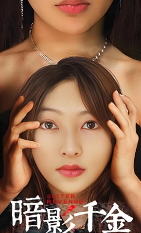 短剧《暗影千金》海报