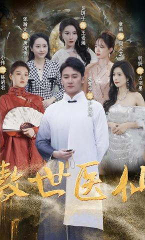 短剧《傲世医仙》海报