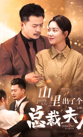 短剧《山里出了个总裁夫人》海报