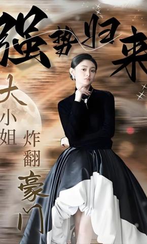 短剧《强势归来：大小姐炸翻豪门！》海报