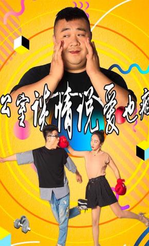 短剧办公室谈情说爱也疯狂海报