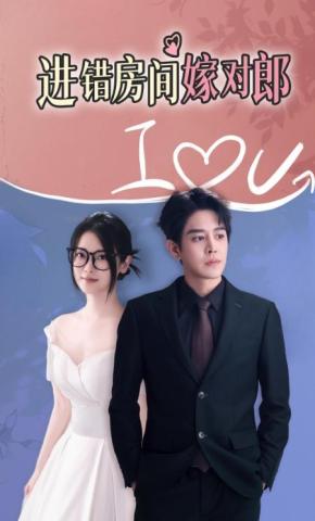 短剧进错房间嫁对郎海报