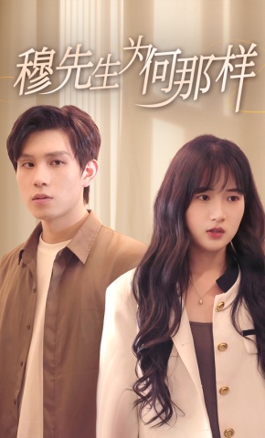 短剧穆先生为何那样海报