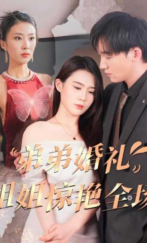 短剧《弟弟婚礼姐姐惊艳全场》海报