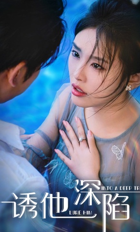 短剧《诱他深陷》海报