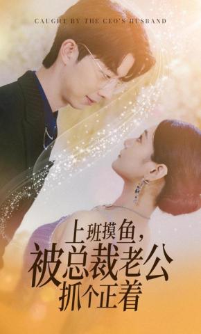 短剧上班摸鱼，被总裁老公抓个正着海报