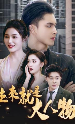 短剧生来就是大人物海报