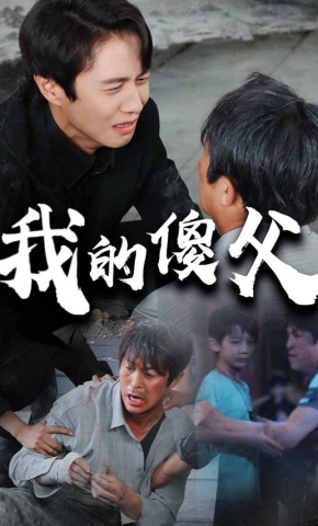 短剧《我的傻父》海报