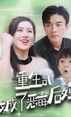 短剧《重生后我成了恶毒后妈》海报