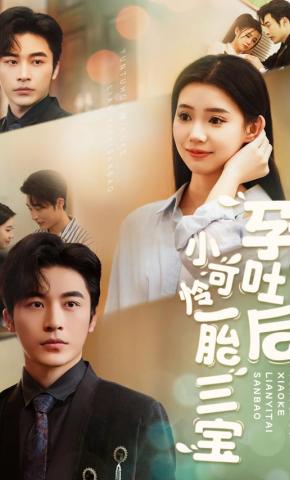 短剧《孕吐后，小可怜一胎三宝》海报