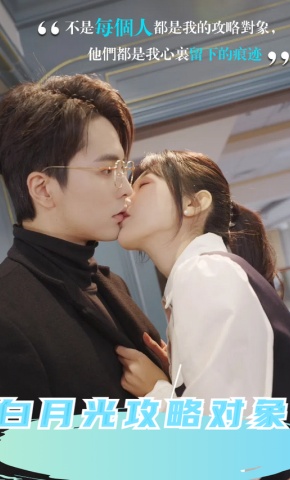 短剧白月光攻略对象海报