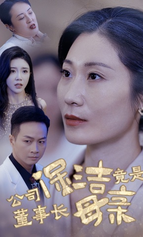 短剧公司保洁竟是董事长母亲海报