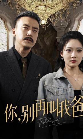 短剧你，别再叫我爸海报