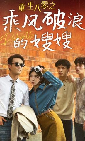 短剧《重生八零之乘风破浪的嫂嫂》海报