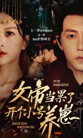 短剧女帝当累了开个小号养崽海报