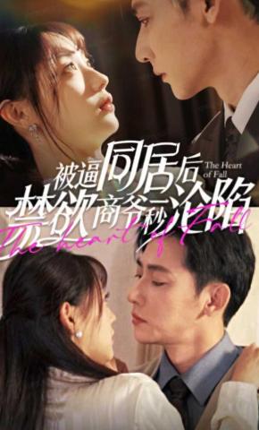 短剧《被逼同居后禁欲商爷一秒沦陷》海报