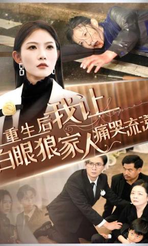 短剧《重生后，我让白眼狼家人痛哭流涕》海报