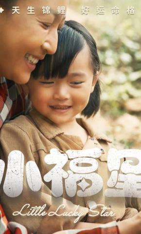 短剧小福星海报