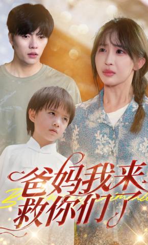 短剧《爸妈，我来救你们了！》海报