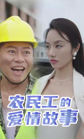 短剧《农民工的爱情故事》海报