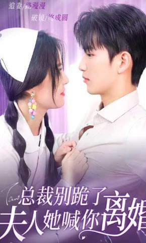 短剧《总裁别跪了，夫人她喊你离婚》海报