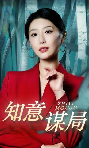 短剧《知意谋局》海报