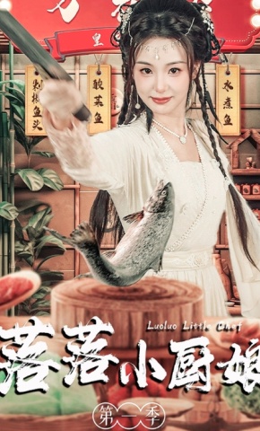 短剧落落小厨娘第一季海报