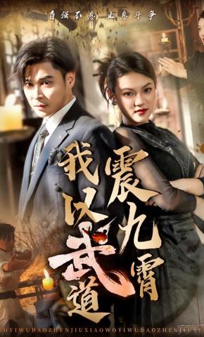 短剧我以武道震九霄海报