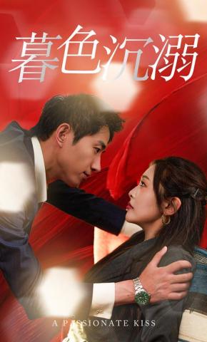 短剧《暮色沉溺》海报