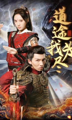 短剧《道途我为尽》海报