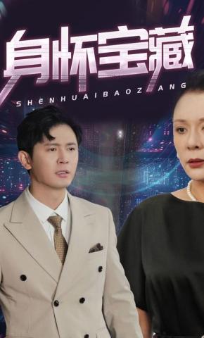 短剧《身怀宝藏》海报