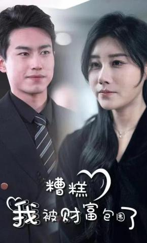 短剧糟糕我被财富包围了海报