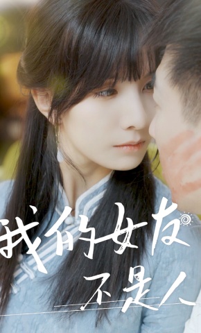 短剧我的女友不是人海报