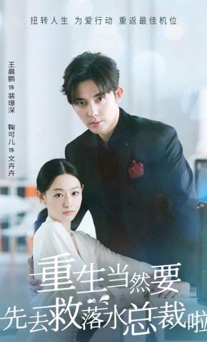 短剧重生当然要先去救落水总裁啦海报
