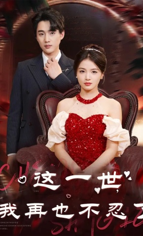 短剧《这一世我再也不忍了》海报