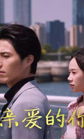 短剧亲爱的你海报