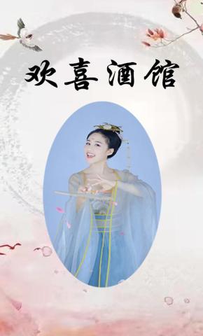 短剧欢喜酒馆海报