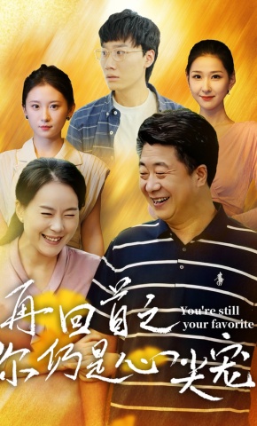 短剧再回首之你仍是心尖宠海报