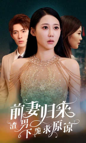 短剧前妻归来渣男下跪求原谅海报