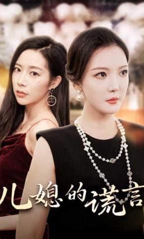 短剧儿媳的谎言海报