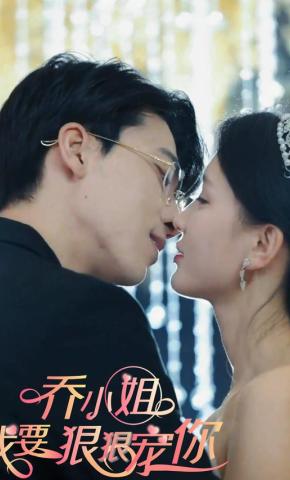 短剧乔小姐，我要狠狠宠你海报