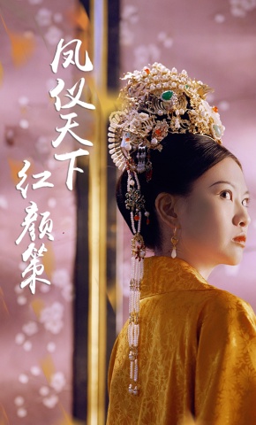 短剧凤仪天下：红颜策海报